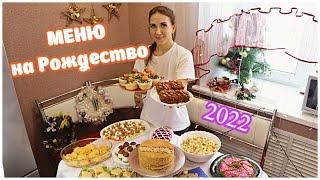 РОЖДЕСТВЕНСКИЙ СТОЛ 2022! Меню на Рождество: салаты, торт, закуски/ 10 БЛЮД на ПРАЗДНИК