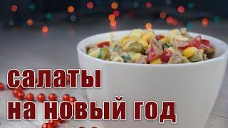 НОВЫЕ  Новогодние салаты на 2021 год!  | Удивите своих гостей!
