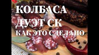 Колбаса Дуэт сырокопченая   Рецептура для домашнего приготовления