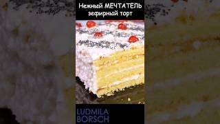 ДОМАШНИЙ Торт “Нежный МЕЧТАТЕЛЬ” Безупречный Зефирный Торт Для Гостей.