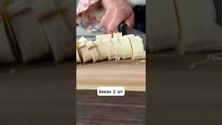 Творожная запеканка с бананами #Shorts