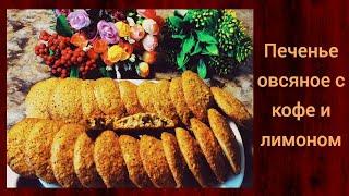 ОВСЯНОЕ ПЕЧЕНЬЕ С КОФЕ И ЛИМОННОЙ ЦЕДРОЙ  // БЕЗ МУКИ  //   очень вкусное