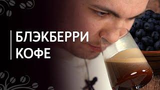 Рецепт Блэкберри кофе