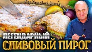 Лучший ПИРОГ по версии Нью Йорк Таймс! Сливовый пирог. Простой РЕЦЕПТ от Ильи Лазерсона