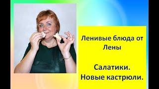 Ленивые блюда от Лены. Салаты "Нежность" и "Витаминный"