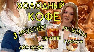 ХОЛОДНЫЙ КОФЕ. 3 ПРОСТЫХ РЕЦЕПТА: ФРАППЕ, АЙС КОФЕ, ГЛЯССЕ ☕️
