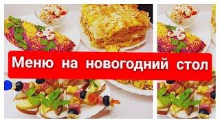 МЕНЮ НА НОВЫЙ ГОД 2021/МЕНЮ НА Новогодний стол 7 блюд/СОВЕТСКИЙ новогодний стол/новогодние САЛАТЫ