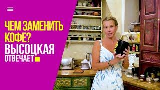 Чем заменить кофе: любимые сорта чая, цикорий и травяные сборы | «Высоцкая отвечает» №40 (18+)