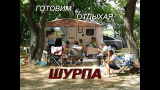 КАК ПРИГОТОВИТЬ ШУРПУ В КАЗАНЕ. УЗБЕКСКАЯ КУХНЯ КЛАССИЧЕСКИЙ РЕЦЕПТ.