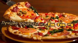Лучшие рецепты #8 - (Tik Tok).