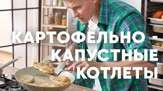 КОТЛЕТЫ ИЗ КАРТОШКИ И КАПУСТЫ - рецепт от шефа Бельковича | ПроСто кухня | YouTube-версия