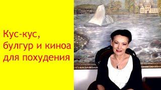 Экзотические крупы: кус-кус, киноа, булгур для похудения.  Польза и вред этих круп. Галина Гроссманн