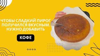 ПРОСТО добавьте КОФЕ в сладкий пирог и он получится НЕВЕРОЯТНО вкусным!