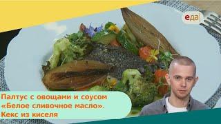 Палтус с овощами и соусом «Белое сливочное масло», Кекс из киселя | Дежурный по кухне