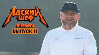 Адский шеф с Константином Ивлевым // 11 выпуск