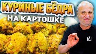 ЛУЧШИЙ СПОСОБ приготовить курицу с картошкой! РЕЦЕПТ от Ильи Лазерсона