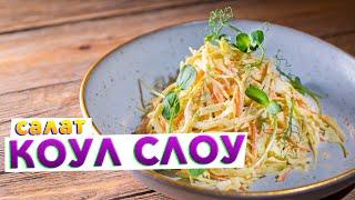 Обязательно приготовьте этот САЛАТ НА НОВЫЙ ГОД 2022 | Салат КОУЛ СЛОУ из капусты. Секрет в заправке