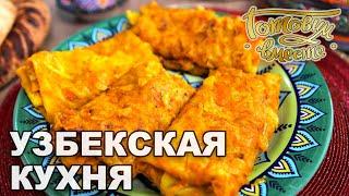 Узбекская кухня | Готовим вместе