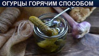 КАК ПРИГОТОВИТЬ ОГУРЦЫ ГОРЯЧИМ СПОСОБОМ? Хрустящие и ароматные огурцы горячим способом на зиму