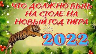 Что должно быть на столе в год Тигра 2022! Что можно готовить на Новый год Тигра 2022
