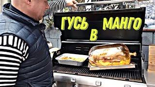 ГУСЬ ЗАПЕЧЁННЫЙ В МАНГО!! САМЫЙ СОЧНЫЙ РЕЦЕПТ. БАТАТ НА ГРИЛЕ