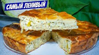 Этот Заливной Пирог В ДВА РАЗА ВКУСНЕЕ любых пирогов с капустой - 100% рецепт!
