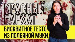 Бисквитное тесто из полбяной муки и рецепт Красного бархата - выпечка без яиц, эритритол