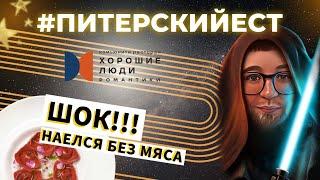 ОБЗОР #9 | ХОРОШИЕ ЛЮДИ РОМАНТИКИ | РЕСТОРАН