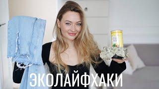 По-настоящему работающие эколайфхаки ????
