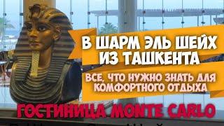 В ШАРМ ЭЛЬ ШЕЙХ из ТАШКЕНТА. Всё, что вам нужно знать для комфортного отдыха в гостинице MONTE CARLO