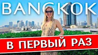 БАНГКОК в первый раз - полезные советы: что посмотреть, где остановиться, Байок Скай, Таиланд 2024
