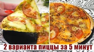 Вкусная ПП Пицца за 5 Минут - Простые Рецепты ПП Блюд с которыми можно ХУДЕТЬ!