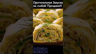 Рулетики из лаваша Обалденная Оригинальная Закуска на любой Праздник УЛЕТАЕТ МОЛНИЕНОСНО #рецепт