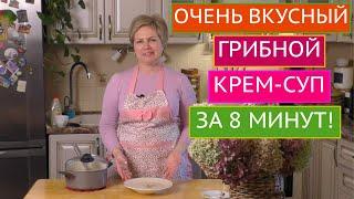 РОСКОШНЫЙ ГРИБНОЙ КРЕМ-СУП ЗА 8 МИНУТ!!!