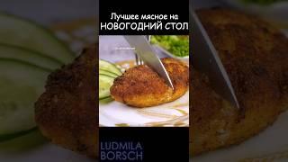 Простое мясное блюдо на Новогодний стол. Из простых продуктов, а так вкусно. #рецепт