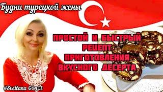 05.11.22. ???????? ???? ✅ Будни турецкой жены. ???? Простой и быстрый рецепт приготовления вкусного 