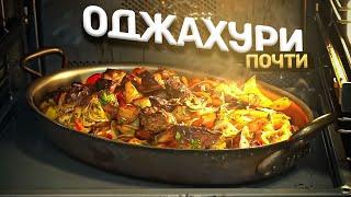 Оджахури. Блюдо, к которому НЕТ вопросов!