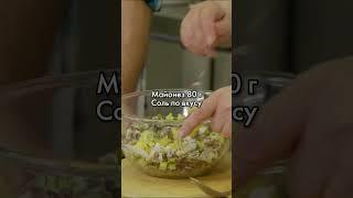 Что приготовить на Новый год? | Рецепт мясного салата #вкуснопогосту #shorts