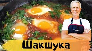 Шакшука - лучшая в мире яичница