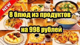 КАК ПРОЖИТЬ НА МИНИМАЛКУ? ◾ ЭКОНОМНОЕ МЕНЮ НА 998 РУБЛЕЙ ◾ ПРОСТЫЕ И ВКУСНЫЕ РЕЦЕПТЫ ????????