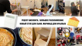 РЕЦЕПТ БИСКВИТА. БОЛЬШОЕ РАСХЛАМЛЕНИЕ. НОВЫЙ СТУЛ ДЛЯ СЫНА. МАРИНАД ДЛЯ КРЫЛЬЕВ