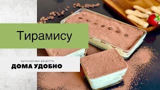 Тирамису в домашних условиях из печенья. Рецепты десертов на скорую руку.