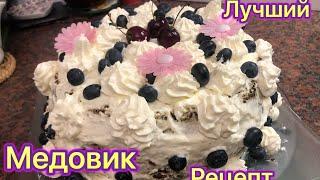 Самый  вкусный Торт Медовик  Тающий во рту Медовый торт  без раскатки коржей.