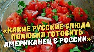 «Какие русские блюда полюбил готовить американец в России»