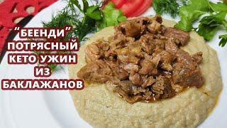 СУЛТАНЫ любили! Беенди - пюре из баклажанов с мясом | (Кето Рецепты, На Горячее)