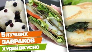 Супер ЗАВТРАКИ для ПОХУДЕНИЯ! Пять Новых Рецептов Когда Все Надоело!