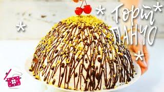 ❤️ 100% САМЫЙ Вкусный ТОРТ на Новый Год! Обалденный Сочный ПАНЧО с Ананасами и Сметанным Кремом!