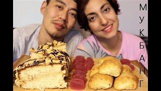 MUKBANG/ МУКБАНГ---ТОРТ/МАРМЕЛАД/ГАТА///CAKE / MARMALADE / GATA---НЕ СМОТРИМ ЮТУБ!?