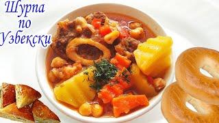 Шурпа.Как Приготовить Узбекскую Шурпу из Говядины.