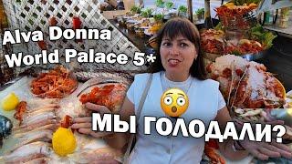 ????ЭТО ВСЕ НЕВОЗМОЖНО СЪЕСТЬ! КАК МНОГО ЕДЫ в 5* ультра все включено Alva Donna World Palace/ Кемер